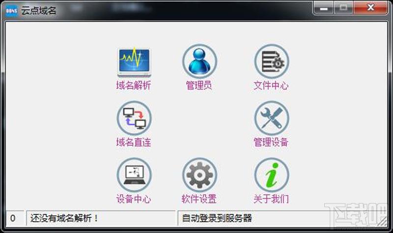 云点域名,云点域名下载,域名解析软件