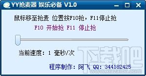 yy抢麦器,yy抢麦器下载,抢麦器
