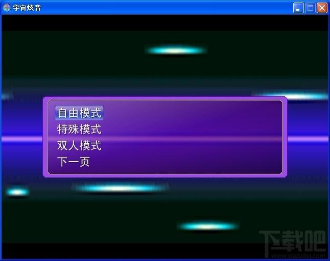 宇宙炫音,宇宙炫音下载