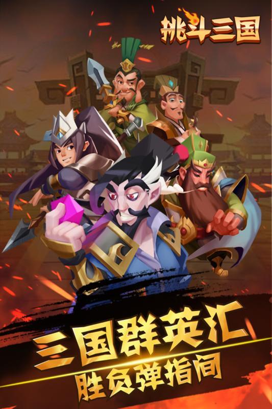 挑斗三国手机客户端下载,挑斗三国,三国手游,休闲手游