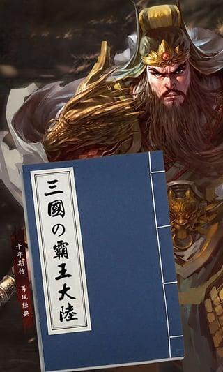 三国霸王大陆内购破解版下载,三国霸王大陆,三国手游,策略手游